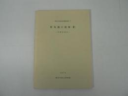 県央部の民俗 2 : 伊勢原地区