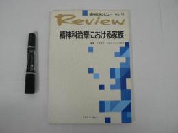 精神科治療における家族