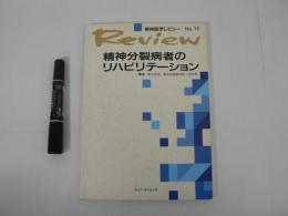 精神分裂病者のリハビリテーション