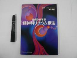 症例から学ぶ精神科リチウム療法