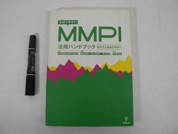 わかりやすいMMPI活用ハンドブック : 施行から臨床応用まで