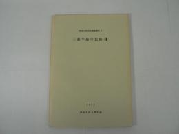 三浦半島の民俗 2