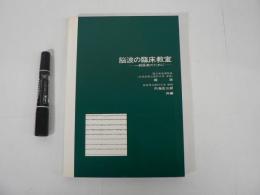 脳波の臨床教室 : 一般医家のために 第3版