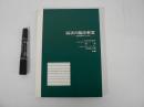 脳波の臨床教室 : 一般医家のために 第3版