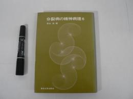 分裂病の精神病理