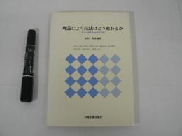 理論により技法はどう変わるか