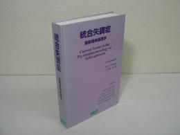 統合失調症 : 最新精神薬理学