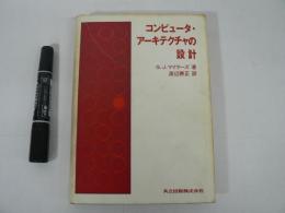 コンピュータ・アーキテクチャの設計