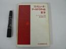 コンピュータ・アーキテクチャの設計