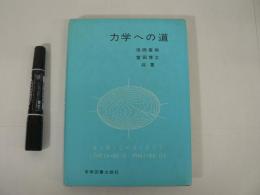 力学への道