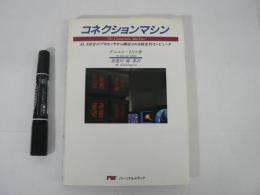 コネクションマシン : 65,536台のプロセッサから構成される超並列コンピュータ