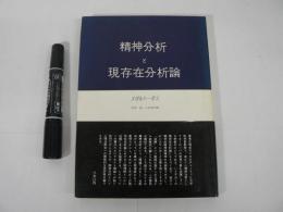 精神分析と現存在分析論