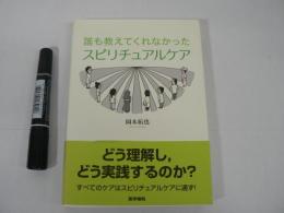 誰も教えてくれなかったスピリチュアルケア