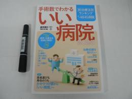 手術数でわかるいい病院　 2023