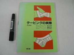 テーピングの実際