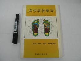 足の反射療法