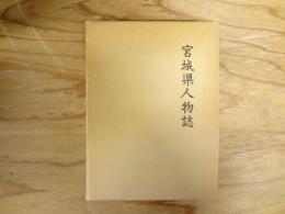 宮城県人物誌