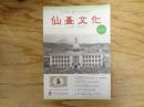 仙臺文化　2009年5月　第9号　特集：仙台市制120周年　