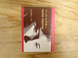 ペーパーシアター