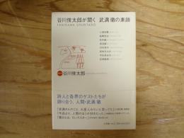 谷川俊太郎が聞く武満徹の素顔