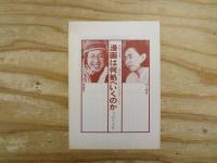 真崎守選集　全20巻揃