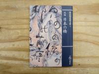 保田與重郎文庫　全32冊揃