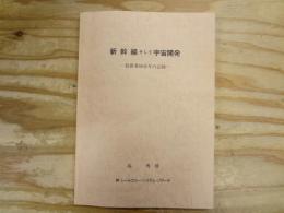 新幹線そして宇宙開発 : 技術者60余年の記録
