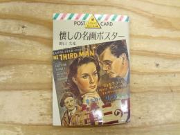 懐しの名画ポスター