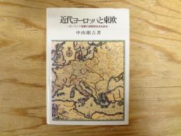 近代ヨーロッパと東欧 : ポーランド啓蒙の国際関係史的研究