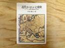 近代ヨーロッパと東欧 : ポーランド啓蒙の国際関係史的研究