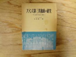 フランス第三共和政の研究 : その法律・政治・歴史