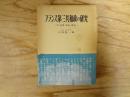 フランス第三共和政の研究 : その法律・政治・歴史