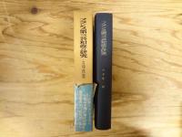 フランス第三共和政の研究 : その法律・政治・歴史