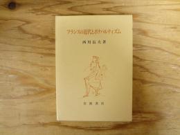 フランスの近代とボナパルティズム