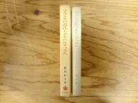 フランスの近代とボナパルティズム