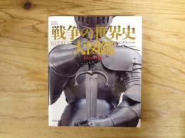 戦争の世界史大図鑑