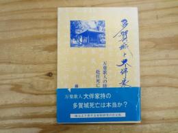 多賀城と大伴家持 : 万葉歌人の陸奥への赴任死亡は本当か