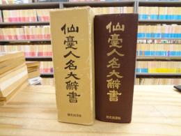 仙台人名大辞書
