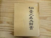 仙台人名大辞書