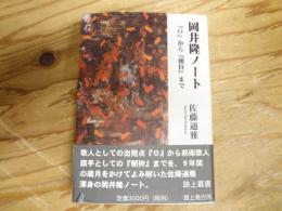 岡井隆ノート : 『0』から『朝狩』まで