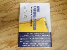短歌-この騒がしき詩型 : 「第二芸術論」への最終駁論