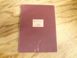 鎌倉「花信抄」