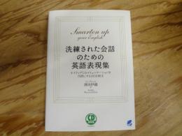 洗練された会話のための英語表現集 : ネイティブとのコミュニケーションを円滑にする1050例文