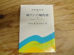 南アジア現代史