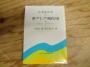 南アジア現代史