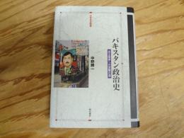 パキスタン政治史