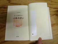 もっと知りたいパキスタン