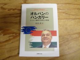 オルバンのハンガリー