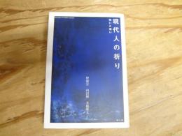 現代人の祈り : 呪いと祝い