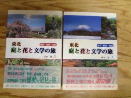 東北/庭と花と文学の旅